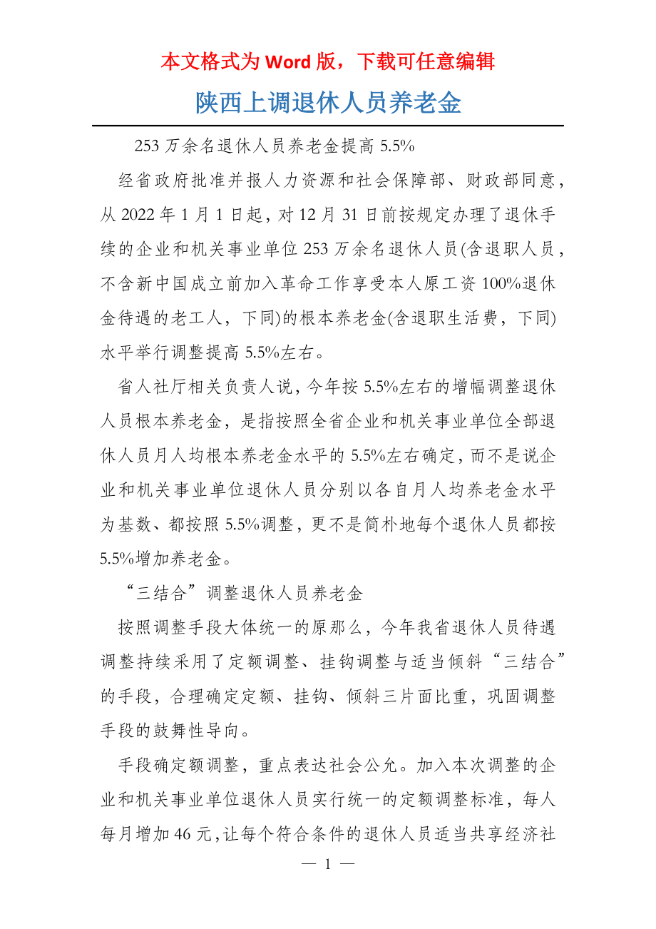陕西上调退休人员养老金_第1页