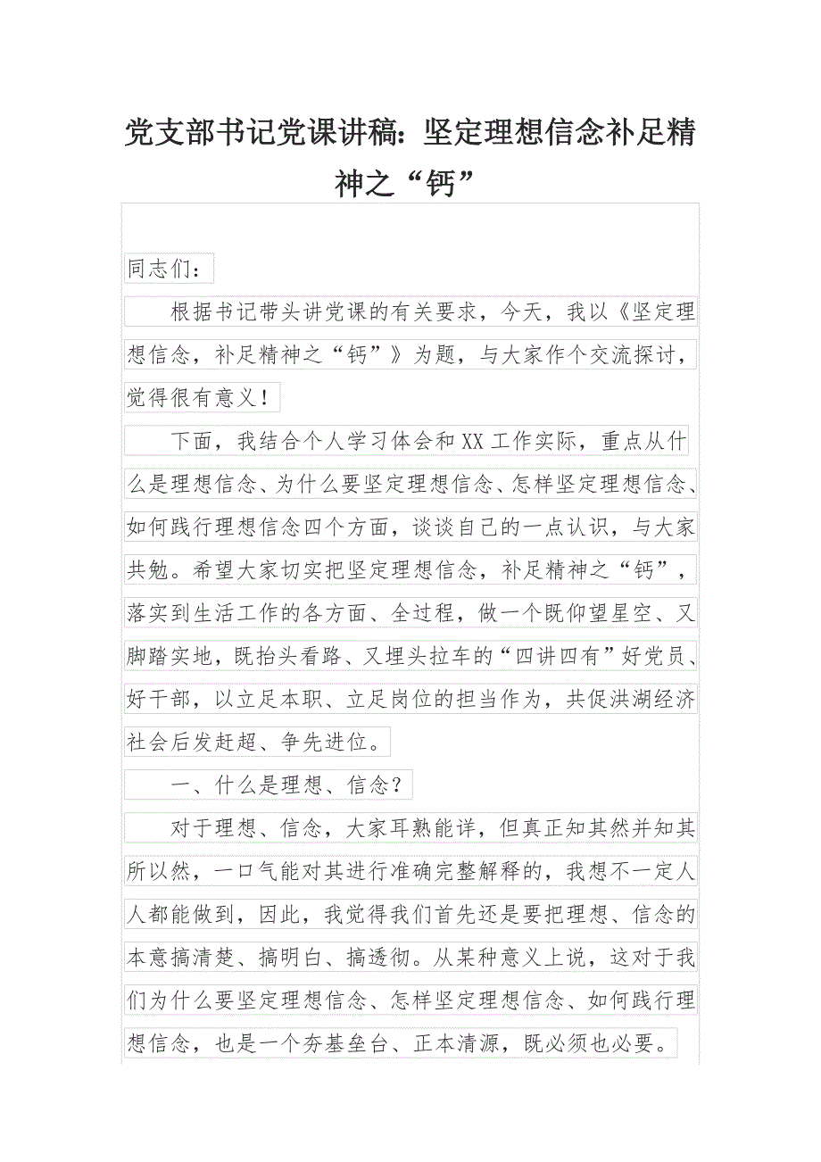 党支部书记党课讲稿：坚定理想信念补足精神之“钙”_第1页