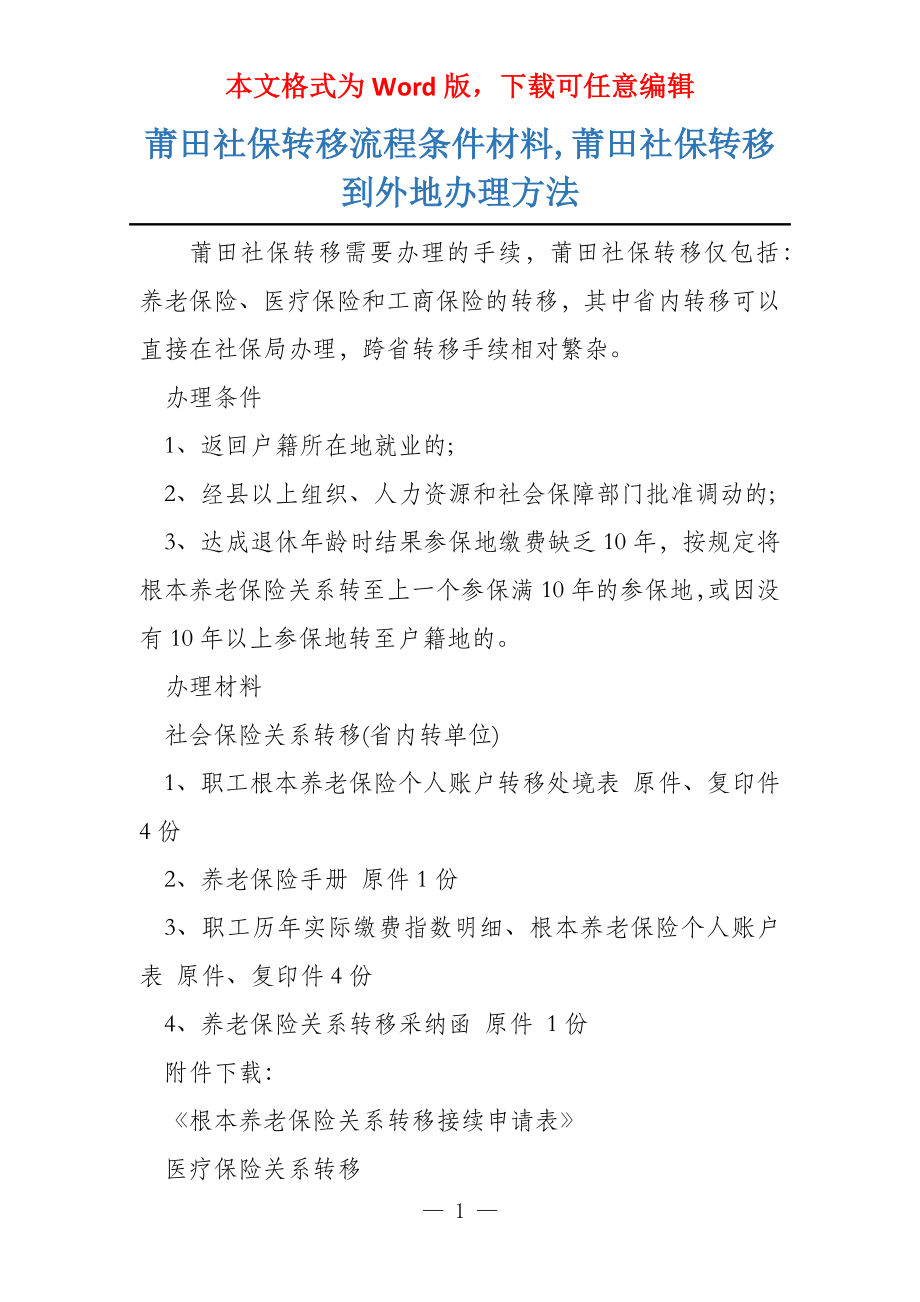 莆田社保转移流程条件材料,莆田社保转移到外地办理方法_第1页