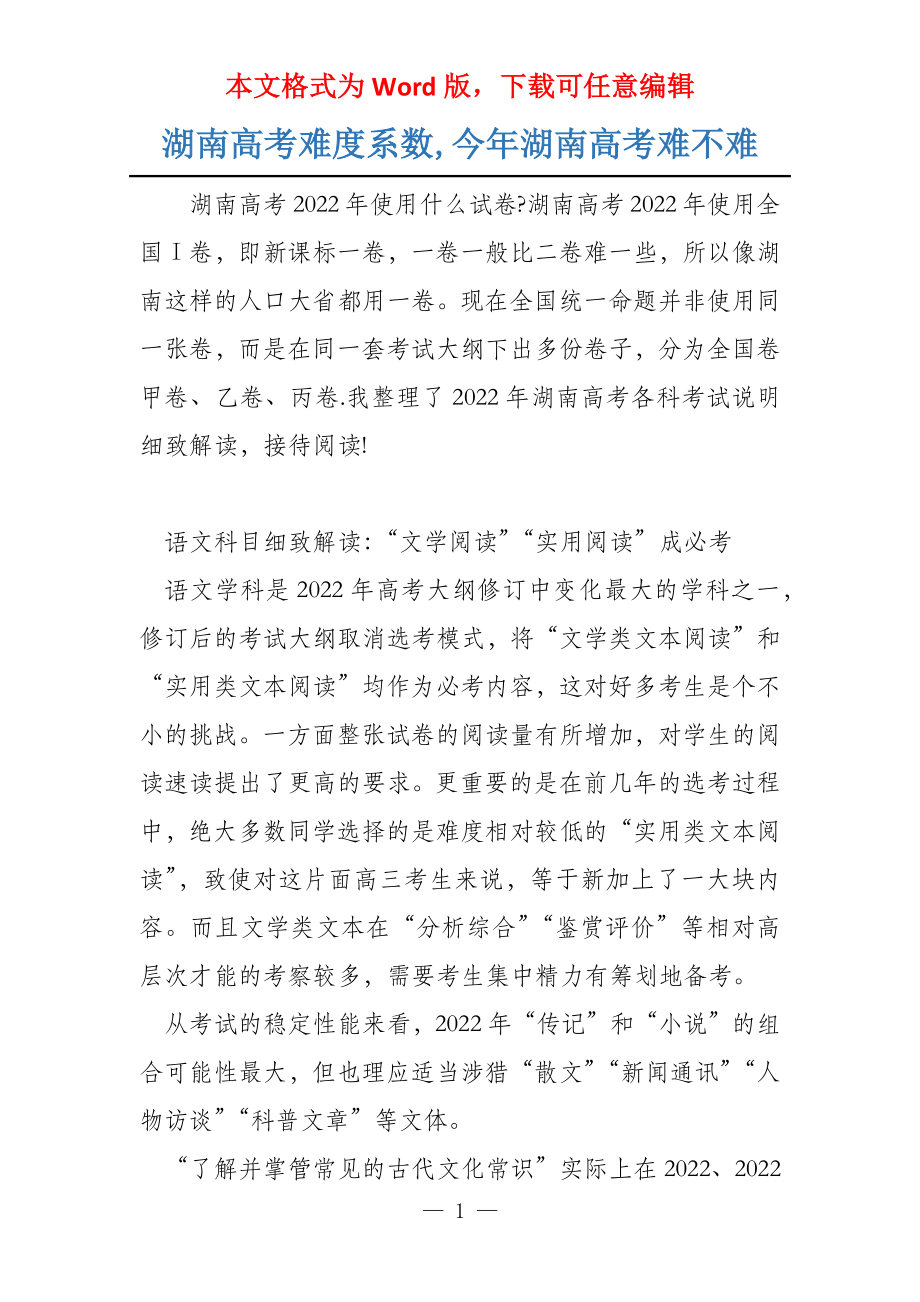 湖南高考难度系数,今年湖南高考难不难_第1页