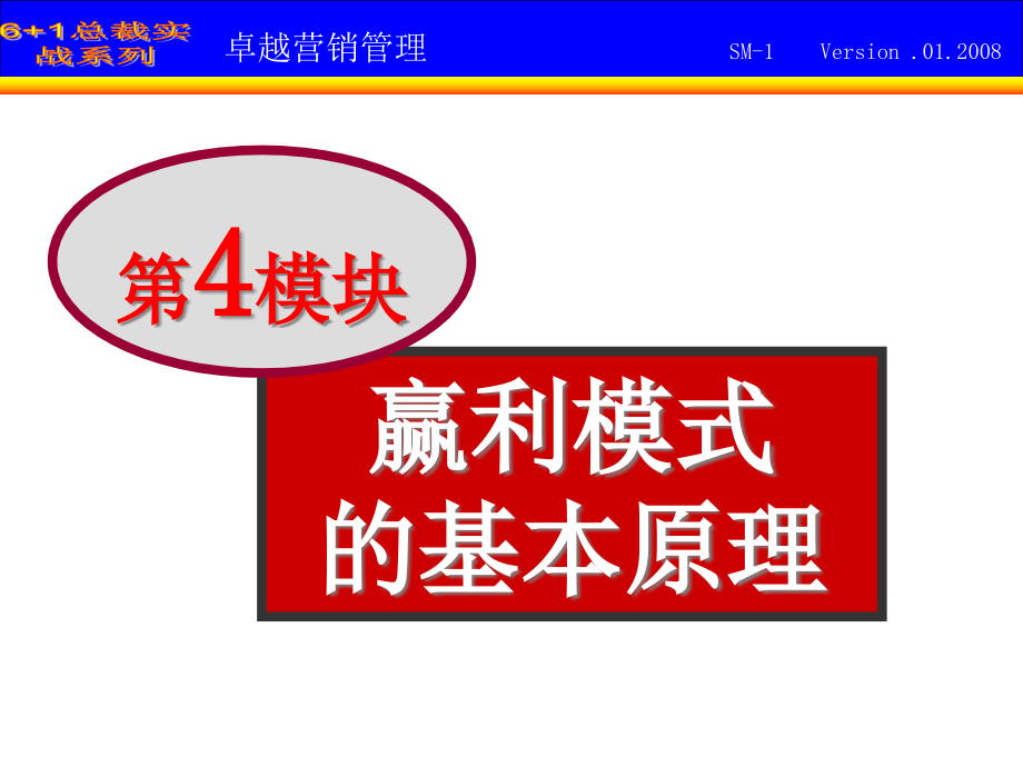 总裁领导力与赢利模式实战管理(powerpoint 100页)_第2页