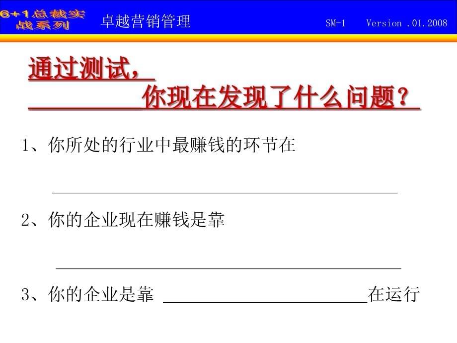 总裁领导力与赢利模式实战管理(powerpoint 100页)_第5页