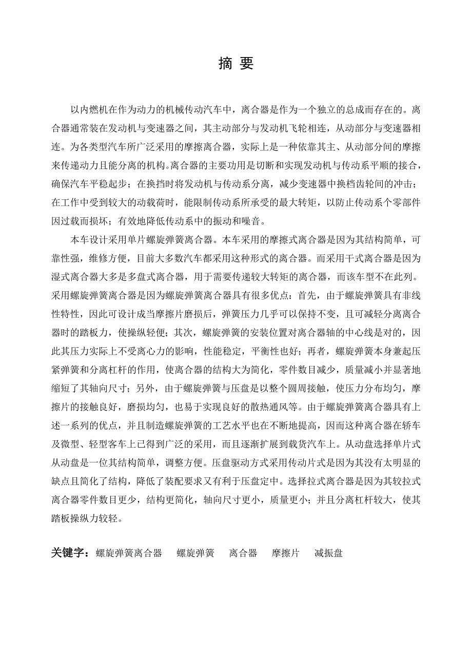 汽车螺旋弹簧离合器的设计_第1页