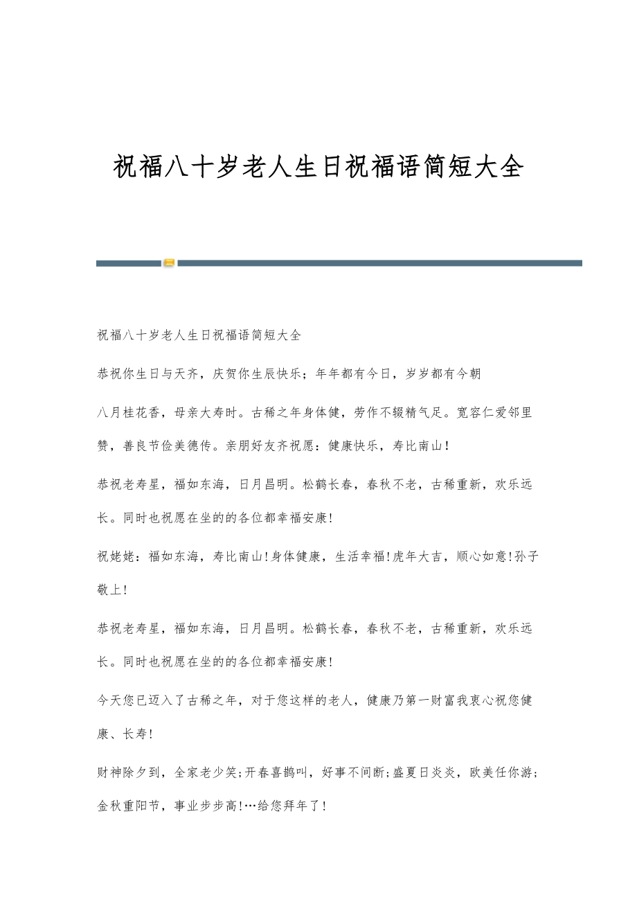 祝福八十岁老人生日祝福语简短大全_第1页