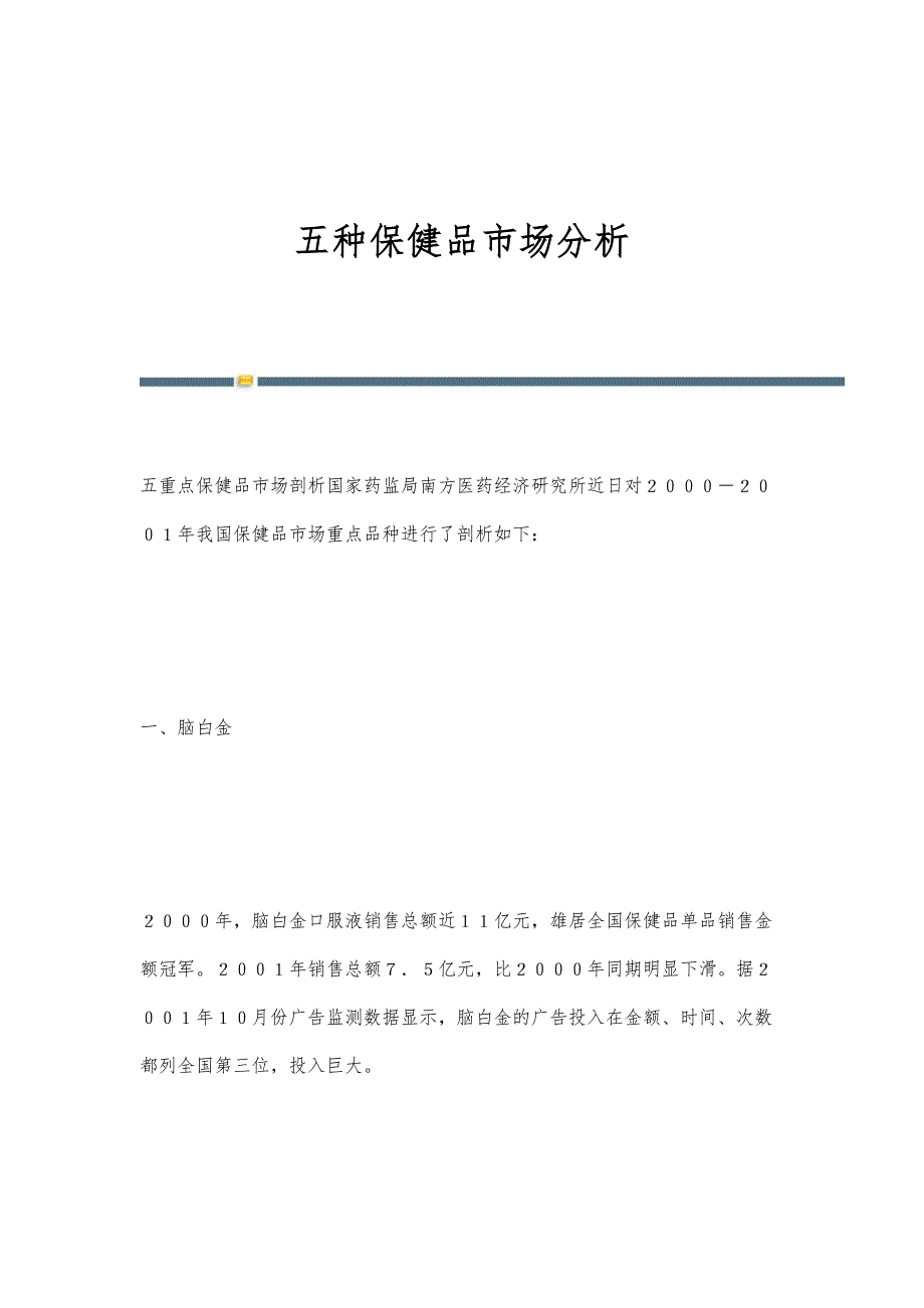 五种保健品市场分析_第1页