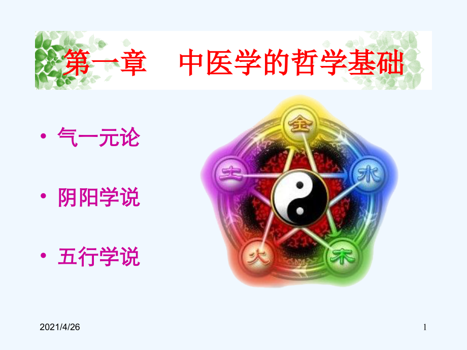 中医学的哲学基础（75页）_第1页