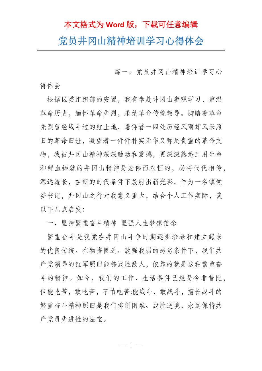党员井冈山精神培训学习心得体会_第1页