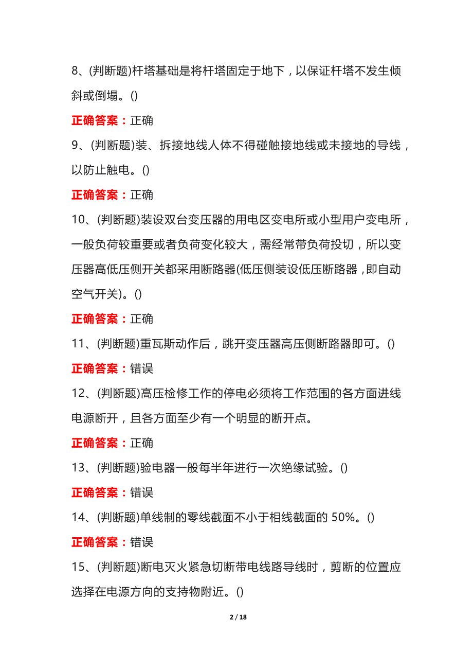 2022年高压电工（复审）电工作业模拟考试100题（含答案）_第2页