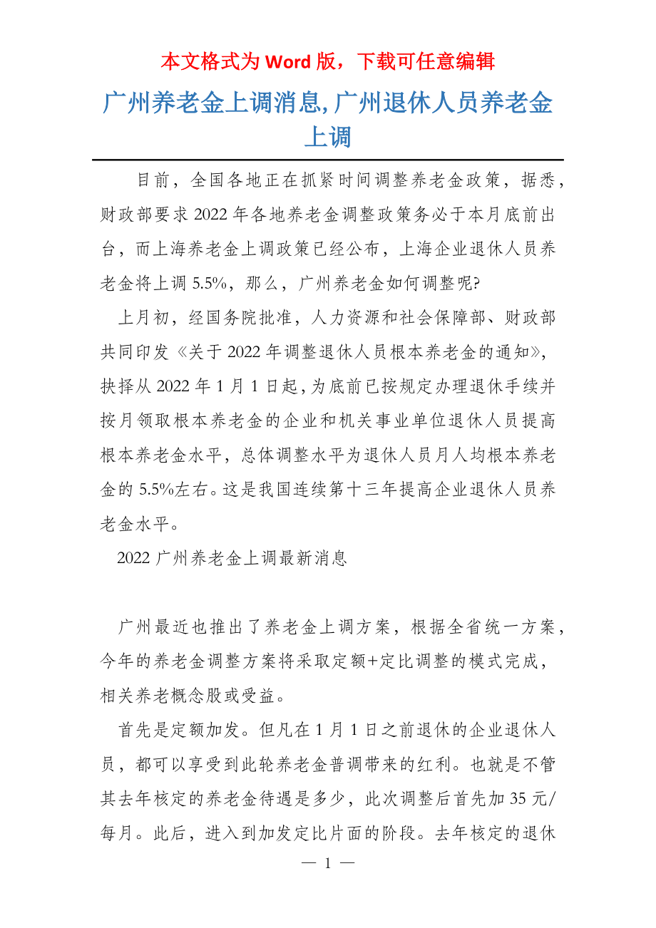 广州养老金上调消息,广州退休人员养老金上调_第1页