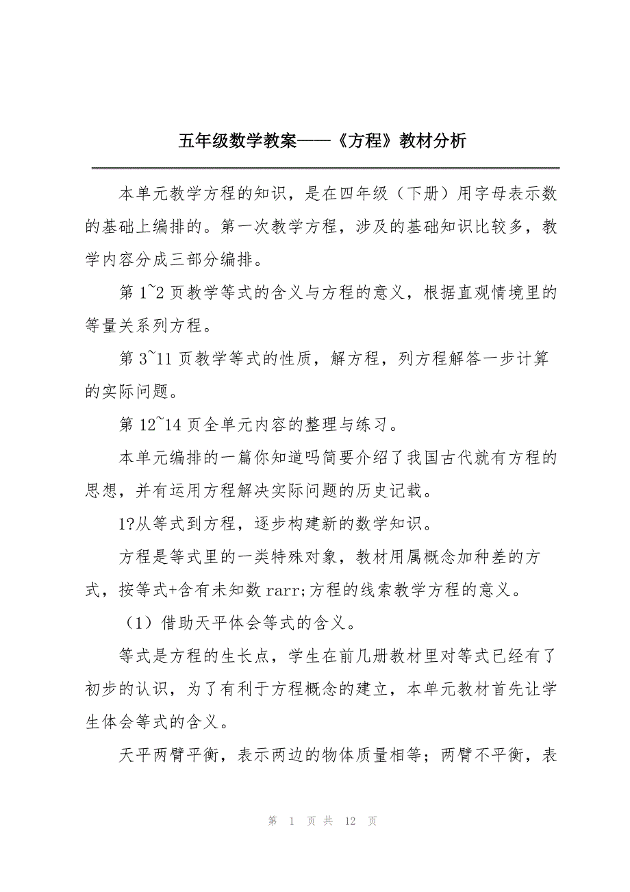 五年级数学教案——《方程》教材分析_1_第1页