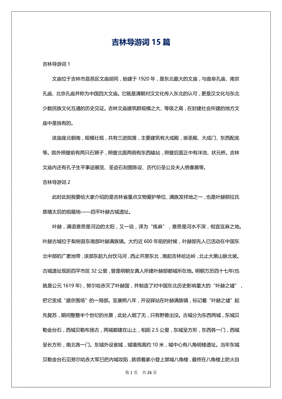 吉林导游词15篇_1_第1页