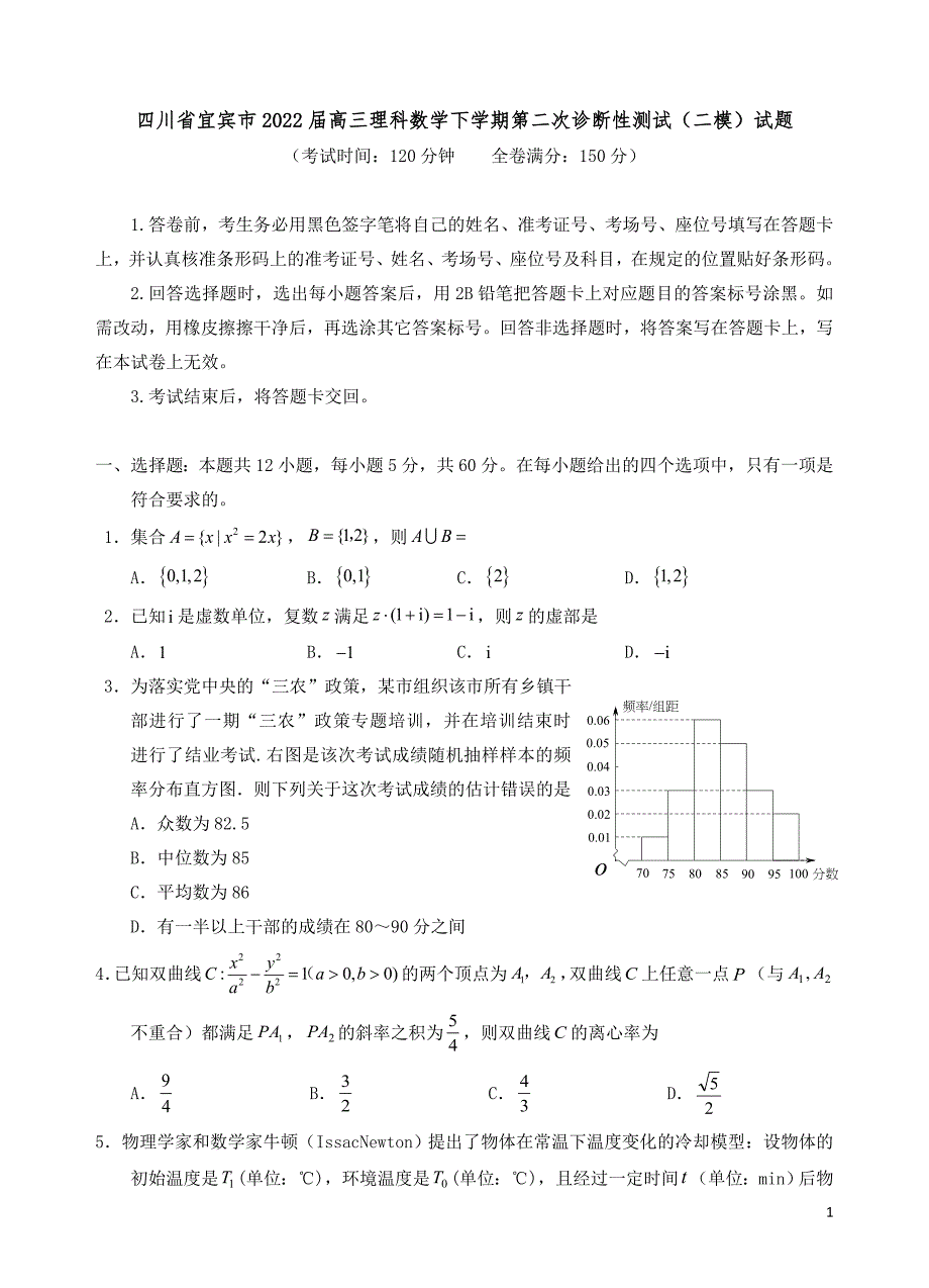 四川省宜宾市2022届高三理科数学下学期第二次诊断性测试（二模）试题（含答案）_第1页