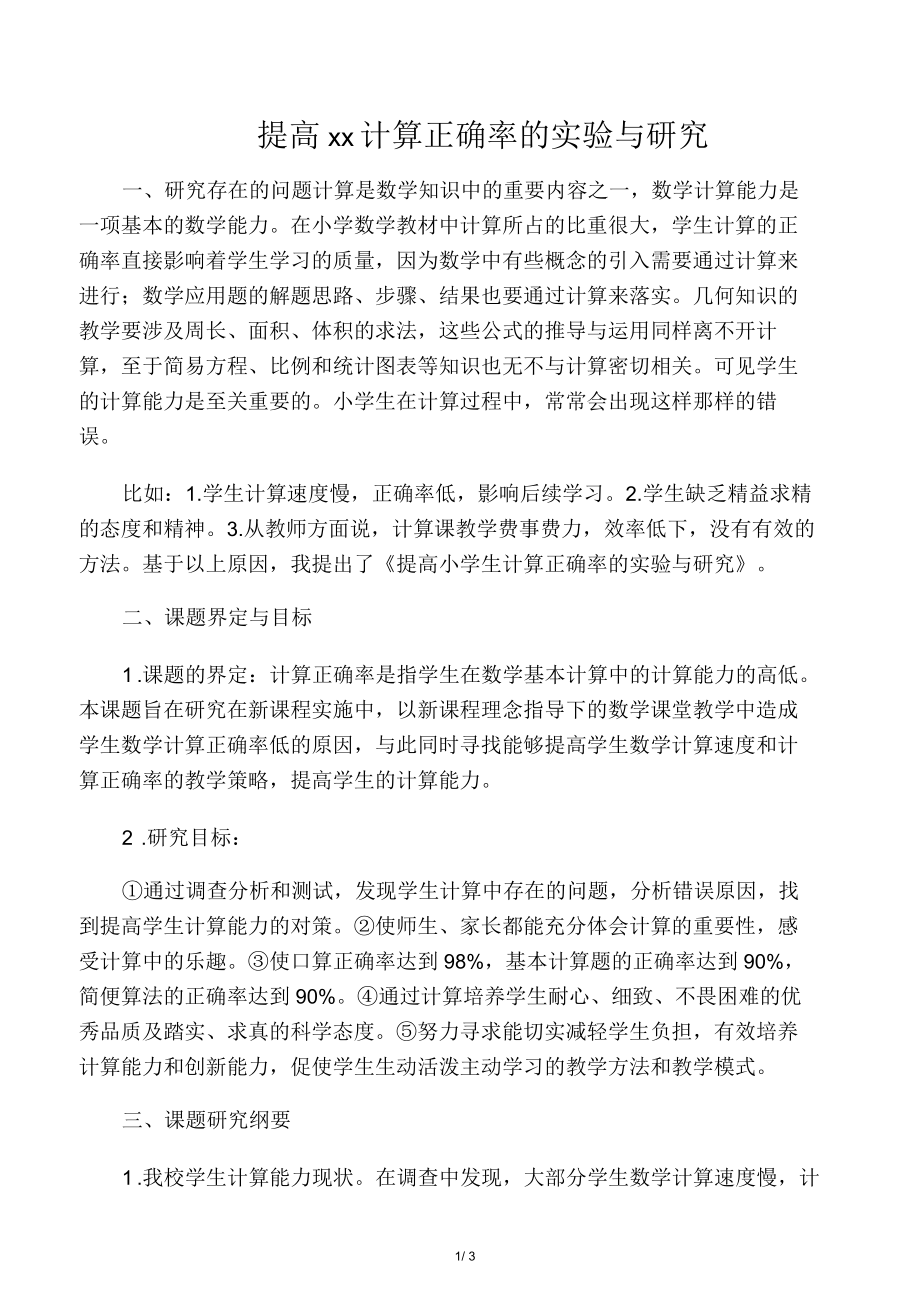 提高小学生计算正确率的实验与研究_第1页