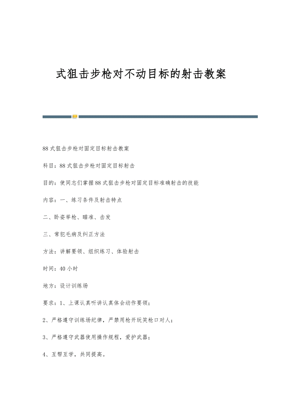 式狙击步枪对不动目标的射击教案_第1页
