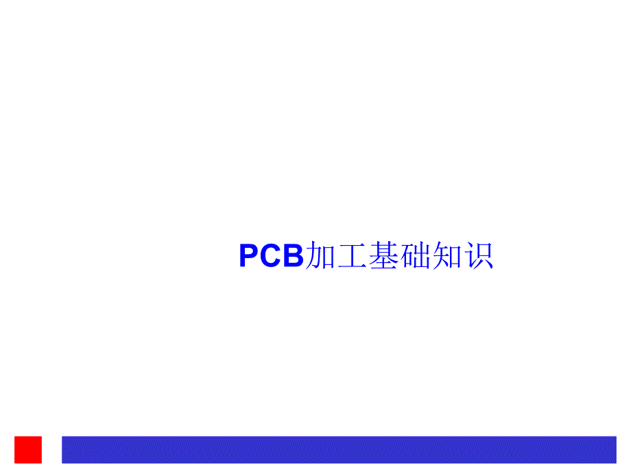 深南PCB-加工基础知识_第1页