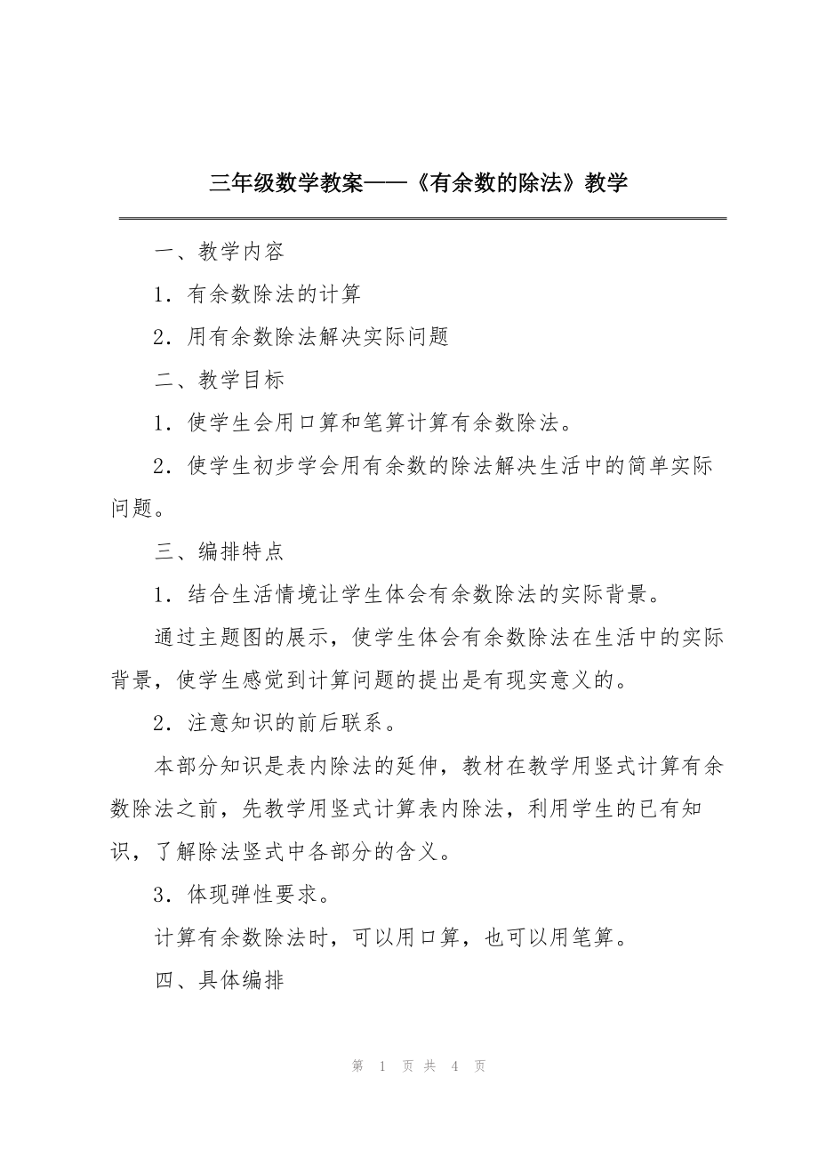 三年级数学教案——《有余数的除法》教学_第1页
