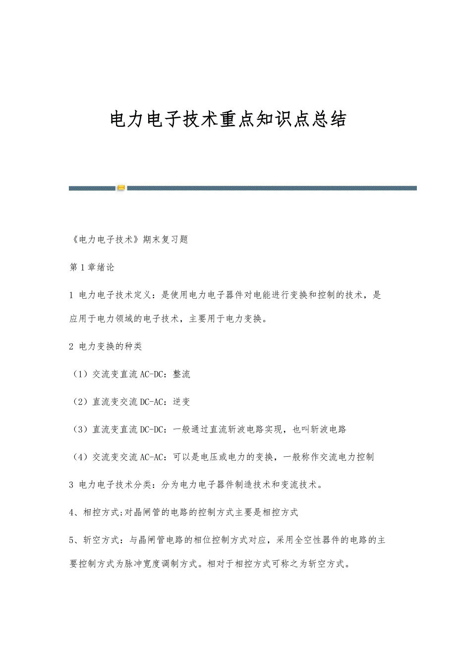 电力电子技术重点知识点总结_第1页