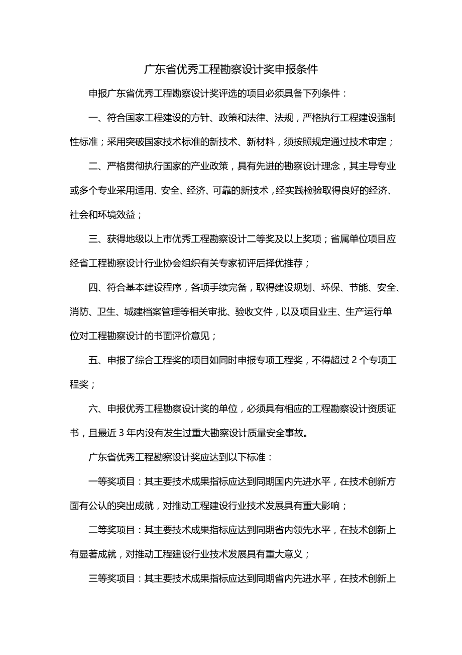 广东省优秀工程勘察设计奖申报条件_第1页