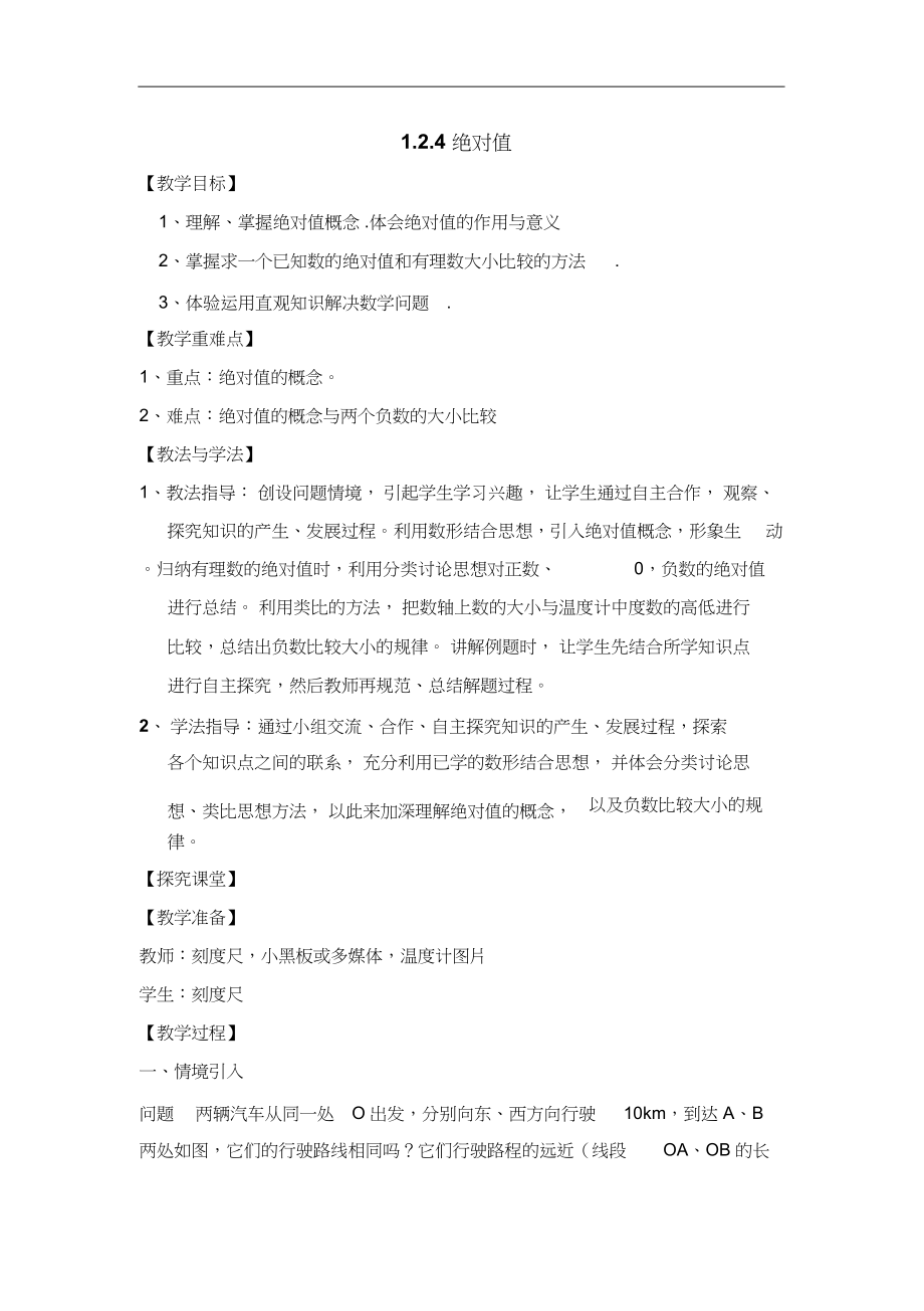 2022年《绝对值》教学设计_第1页