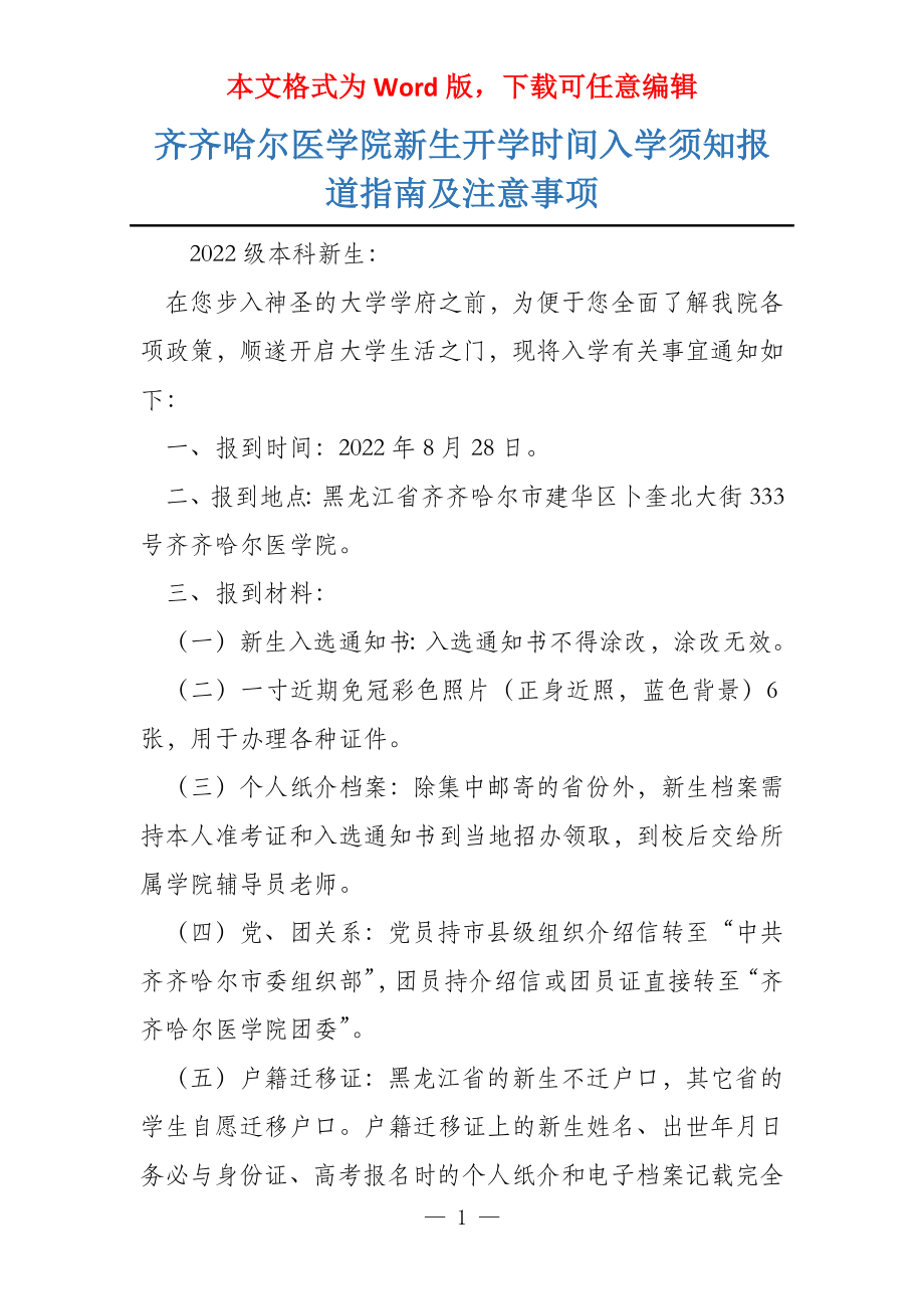 齐齐哈尔医学院新生开学时间入学须知报道指南及注意事项_第1页
