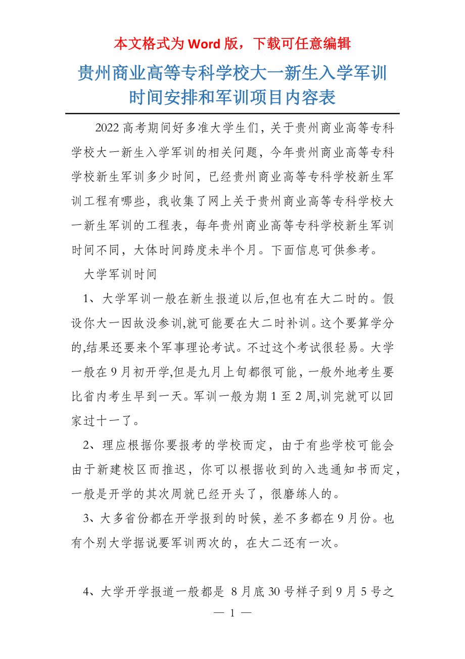 贵州商业高等专科学校大一新生入学军训时间安排和军训项目内容表_第1页