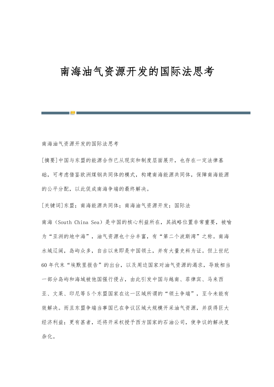 南海油气资源开发的国际法思考_第1页