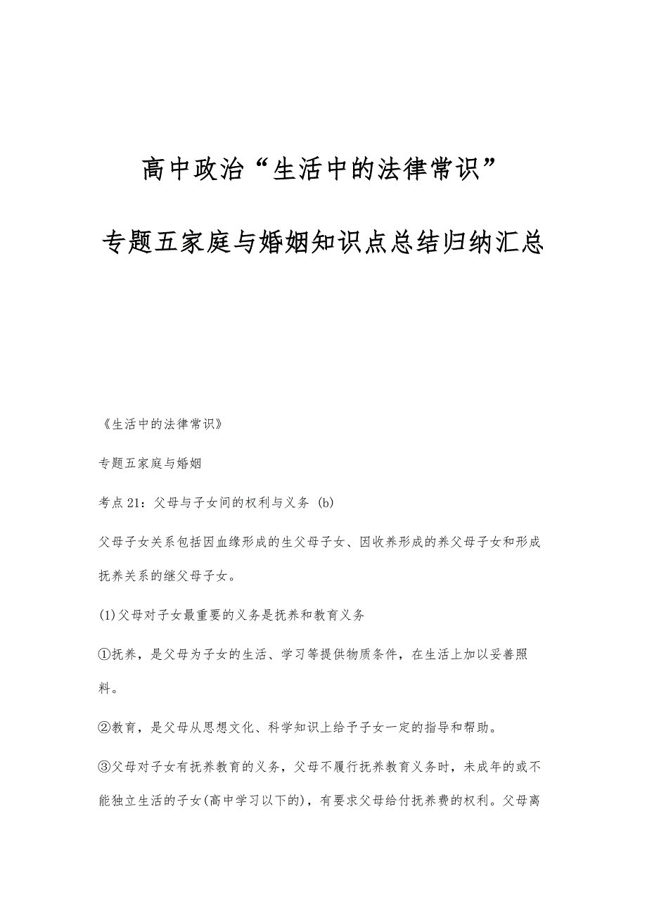 高中政治生活中的法律常识-专题五家庭与婚姻知识点总结归纳汇总_第1页