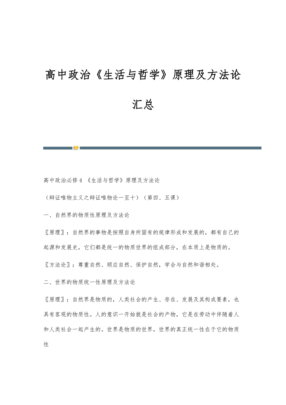 高中政治《生活与哲学》原理及方法论汇总_第1页