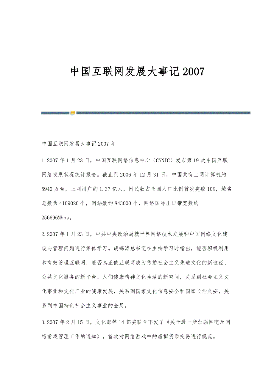 中国互联网发展大事记2007_第1页