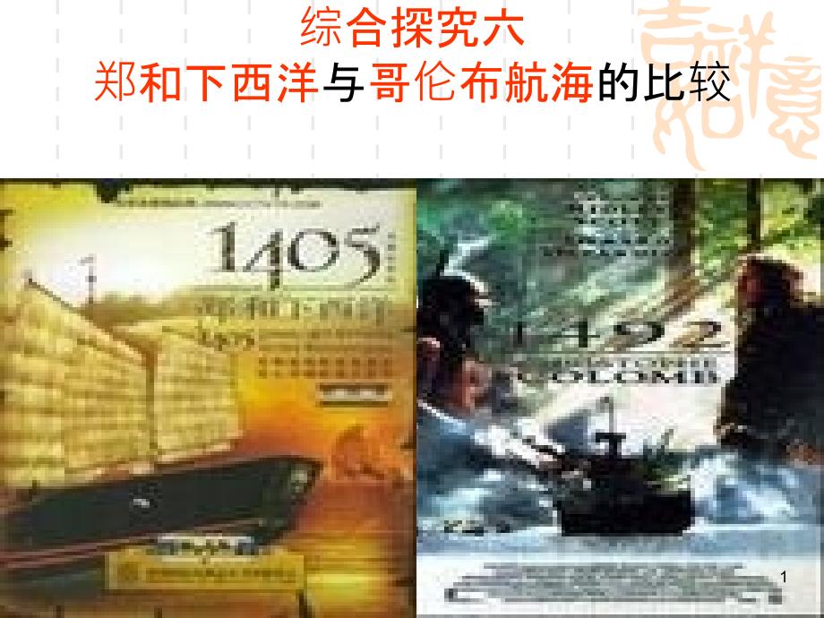 综合探究六《郑和下西洋与哥伦布航海的比较》PPT课件_第1页