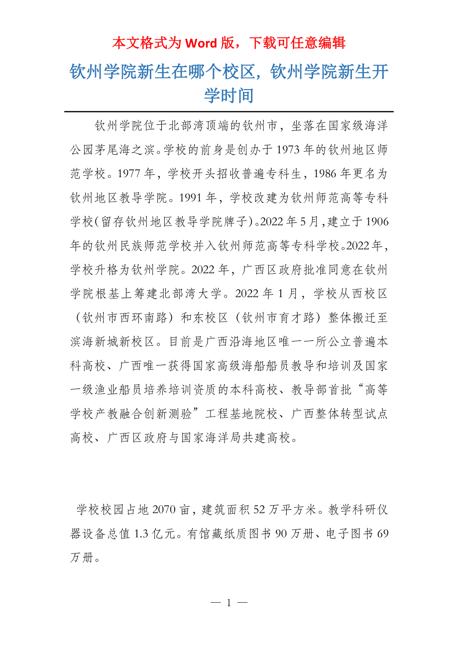钦州学院新生在哪个校区, 钦州学院新生开学时间_第1页