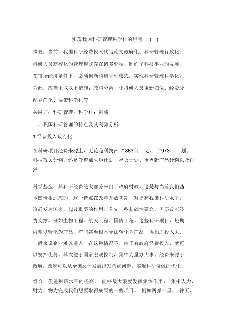 实现我国科研管理科学化的思考(一)_第1页