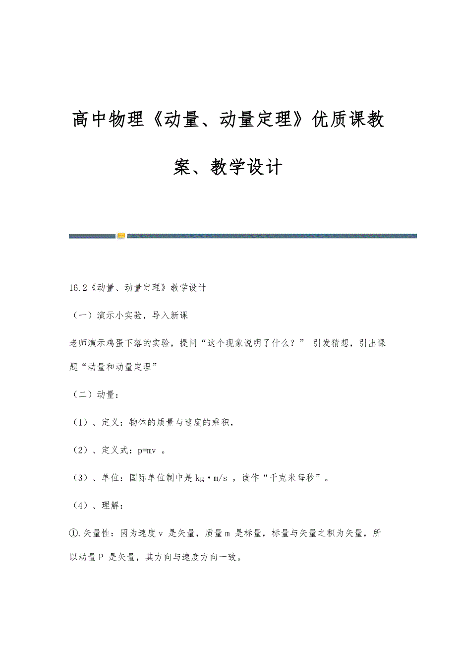 高中物理《动量、动量定理》优质课教案、教学设计_第1页