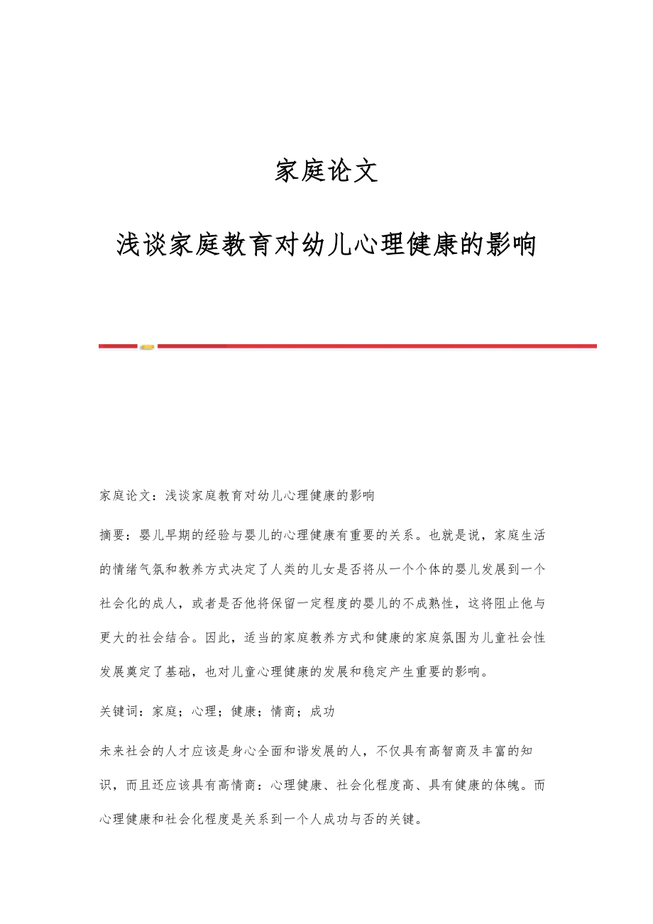 家庭论文：浅谈家庭教育对幼儿心理健康的影响_第1页