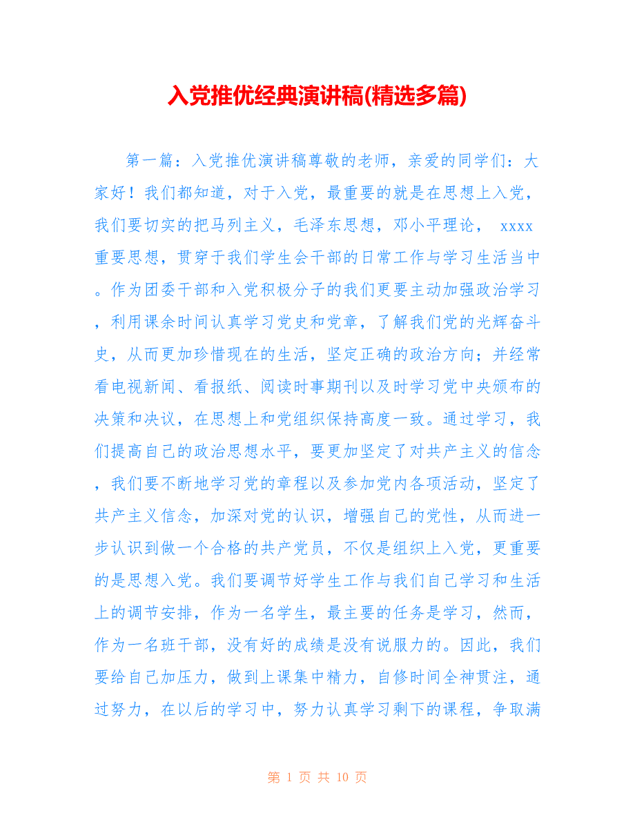 入党推优经典演讲稿(精选多篇)_第1页
