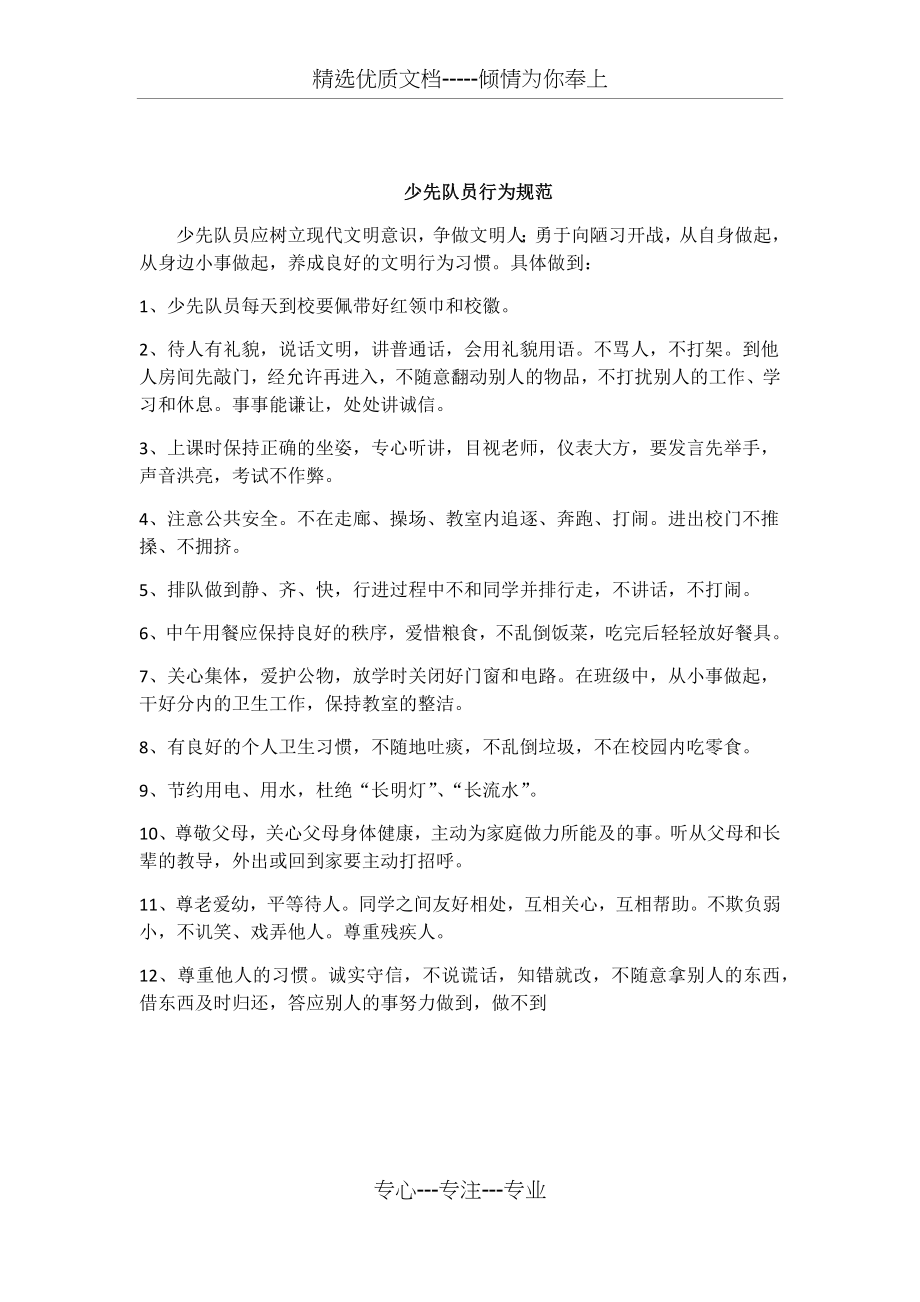 少先队员行为准则_第1页