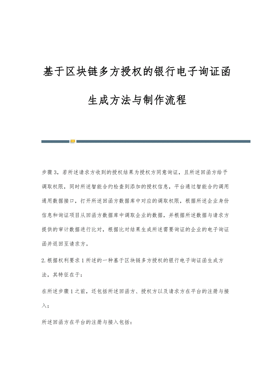 基于区块链多方授权的银行电子询证函生成方法与制作流程_第1页
