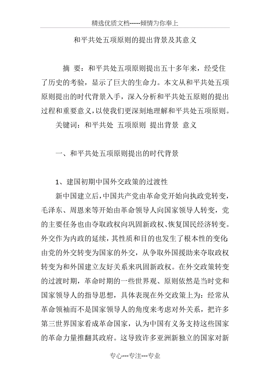 和平共处五项原则的提出背景及其意义_第1页