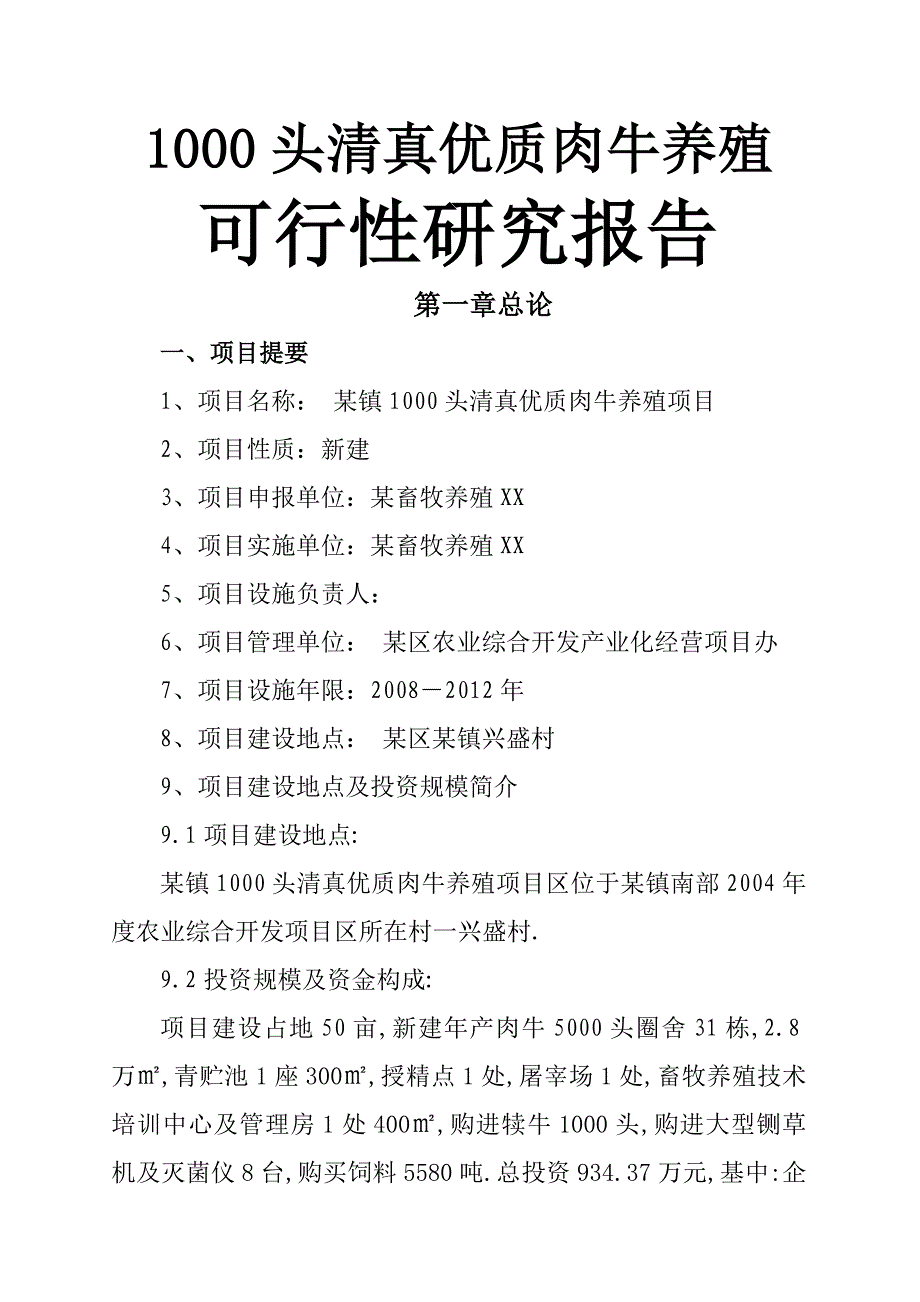 某镇1000头清真优质肉牛养殖新建项目可行性研究报告_第1页