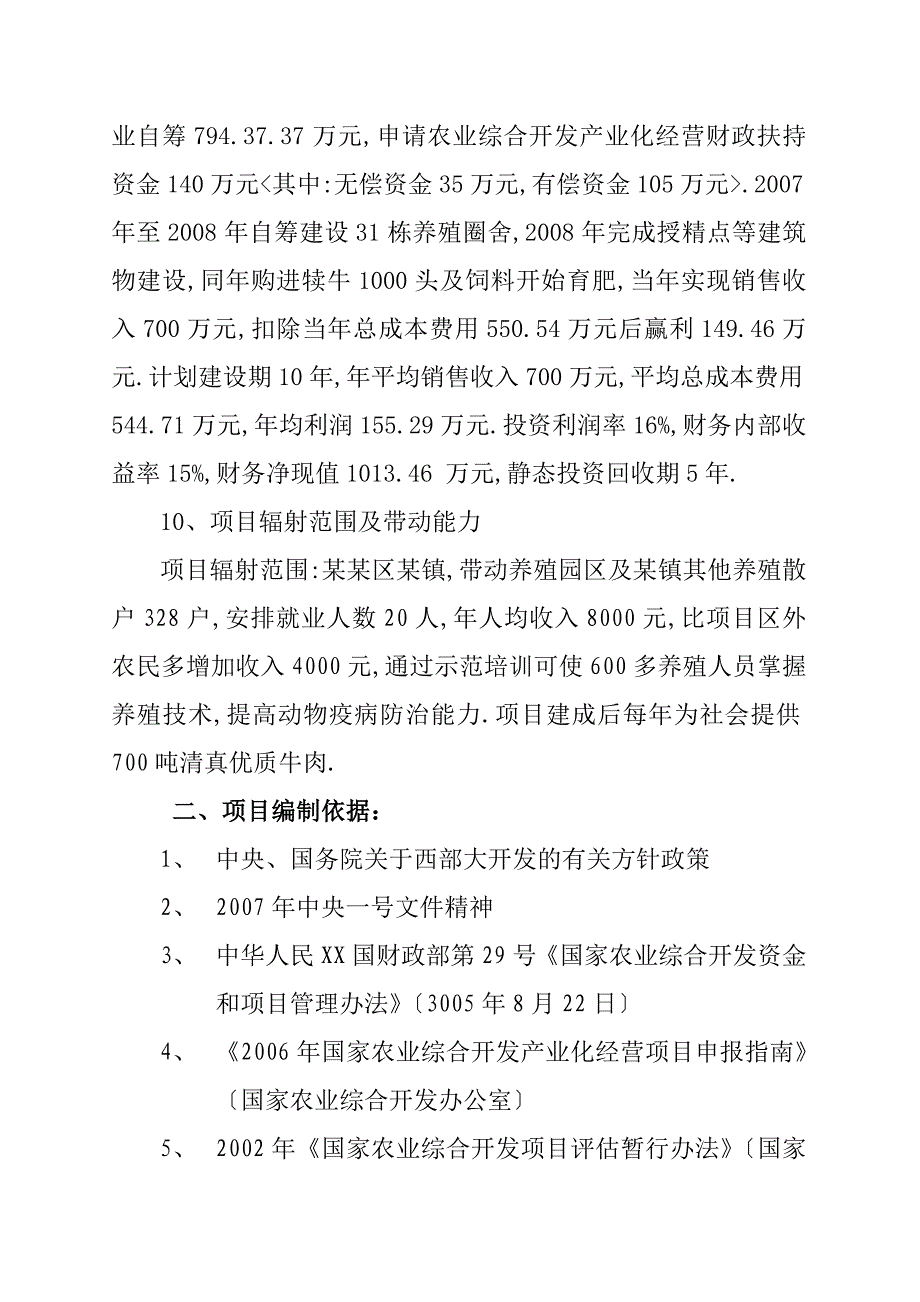 某镇1000头清真优质肉牛养殖新建项目可行性研究报告_第2页