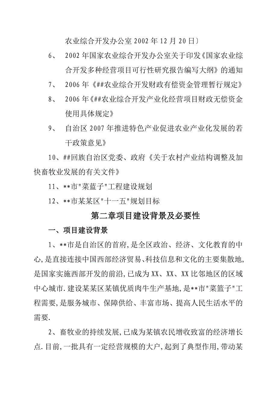 某镇1000头清真优质肉牛养殖新建项目可行性研究报告_第3页