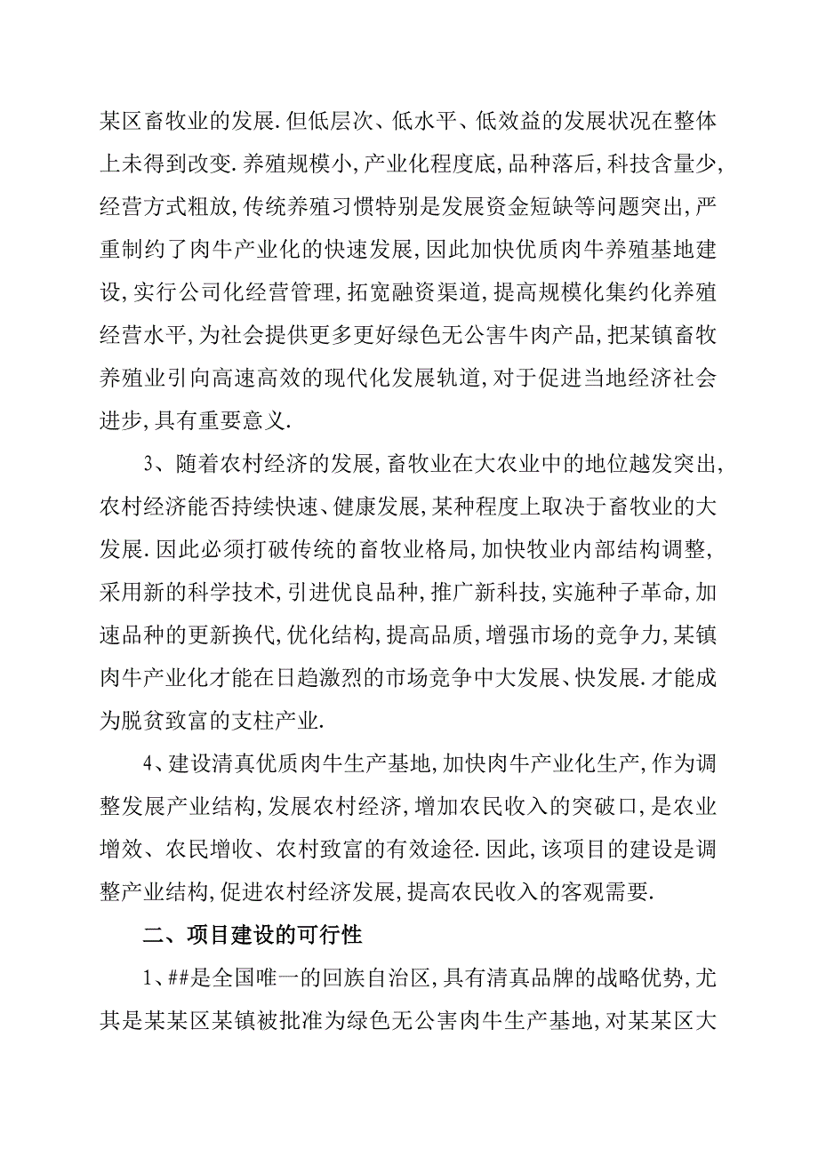 某镇1000头清真优质肉牛养殖新建项目可行性研究报告_第4页