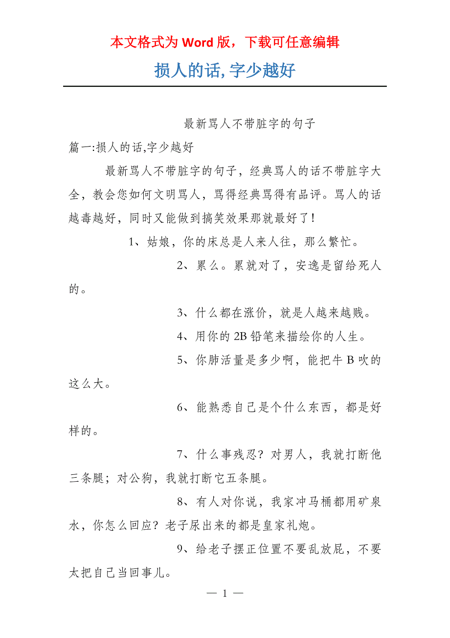 损人的话,字少越好_第1页