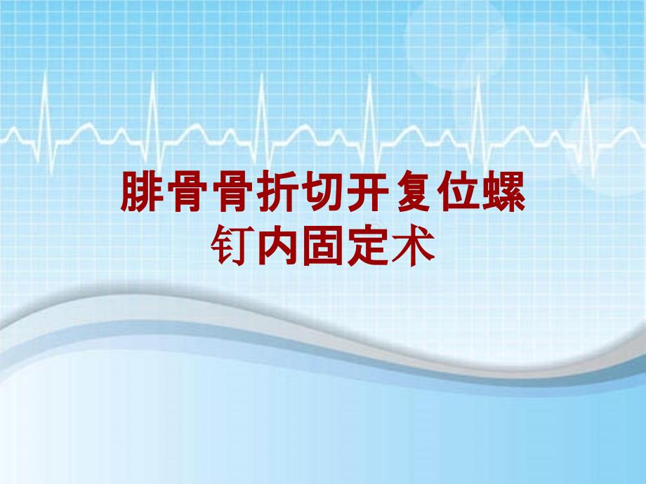 手术讲解模板：腓骨骨折切开复位螺钉内固定术_第1页