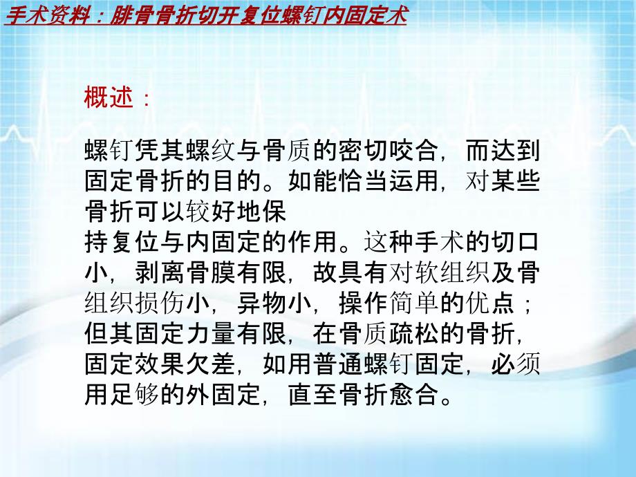 手术讲解模板：腓骨骨折切开复位螺钉内固定术_第3页