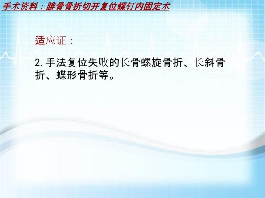 手术讲解模板：腓骨骨折切开复位螺钉内固定术_第5页