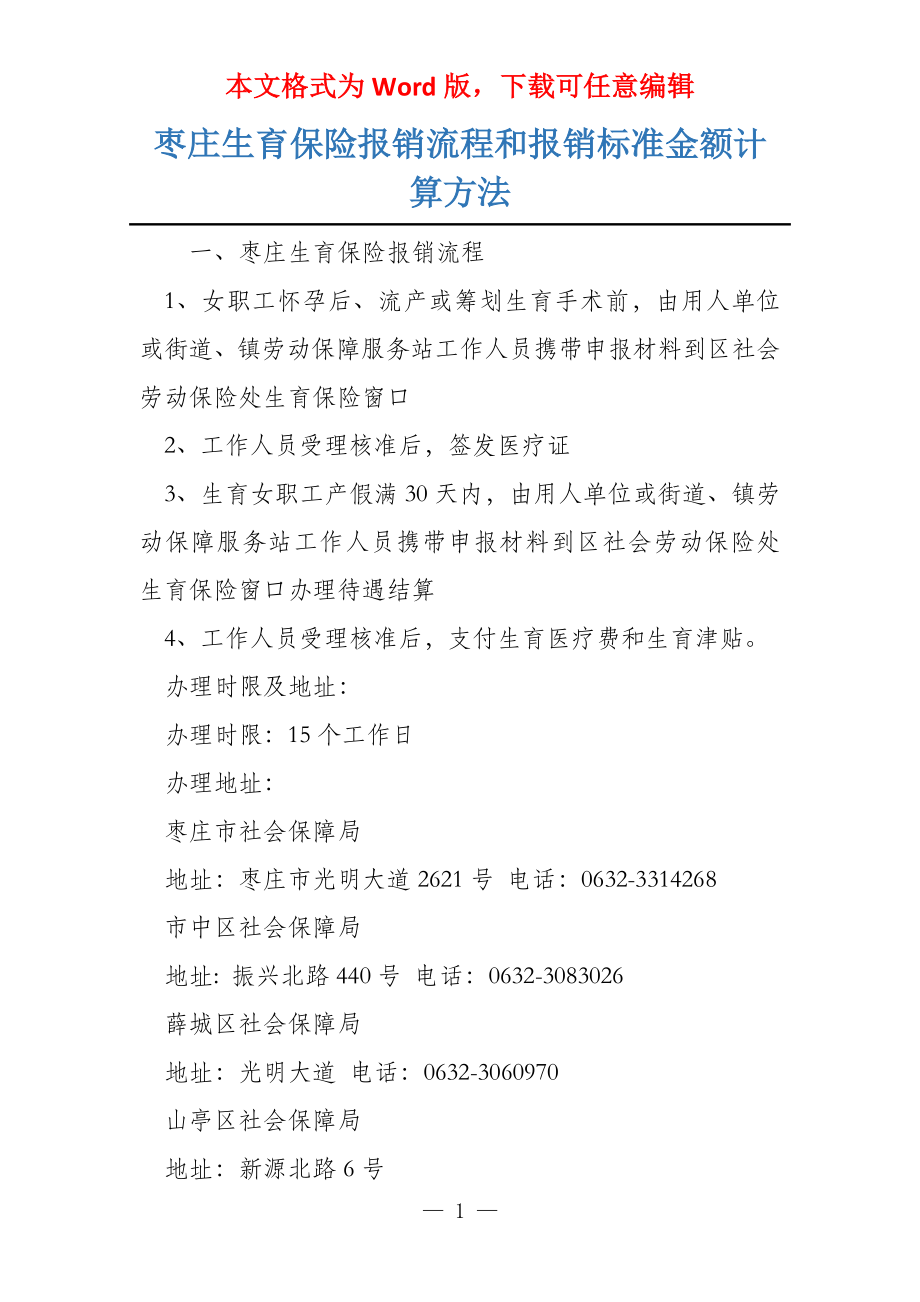 枣庄生育保险报销流程和报销标准金额计算方法_第1页