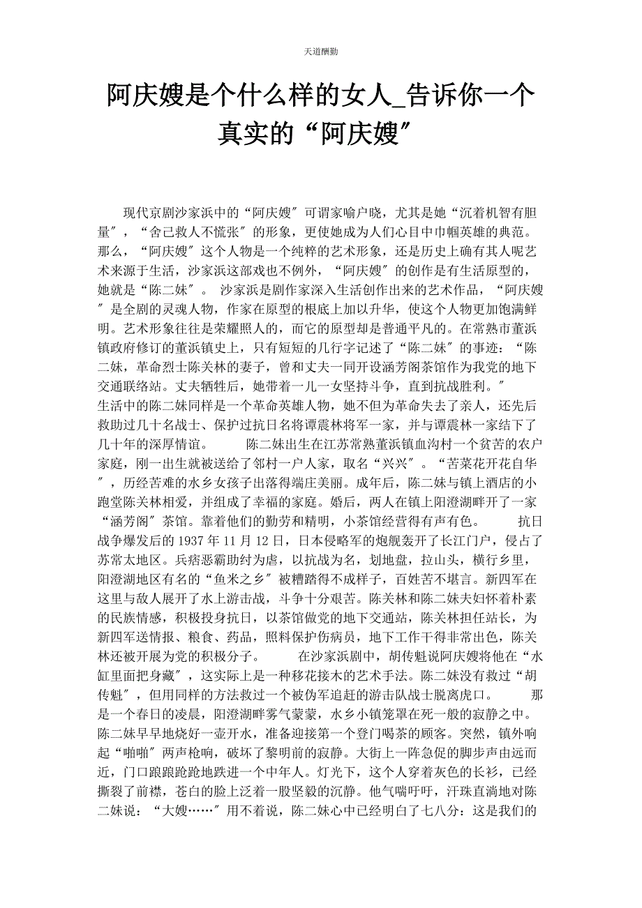 2022年阿庆嫂是个什么样的女人告诉你个真实的“阿庆嫂”范文_第1页
