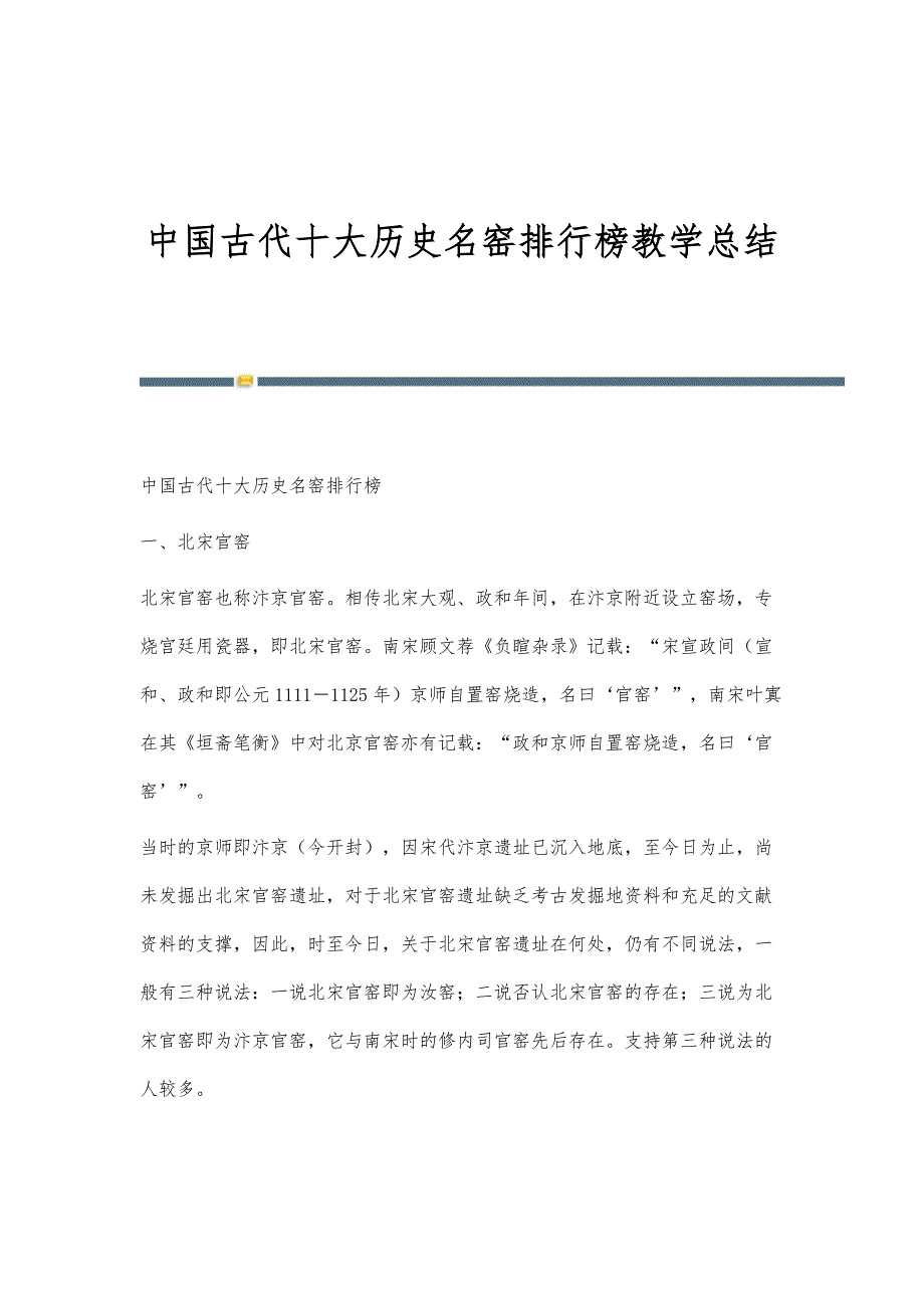中国古代十大历史名窑排行榜教学总结_第1页