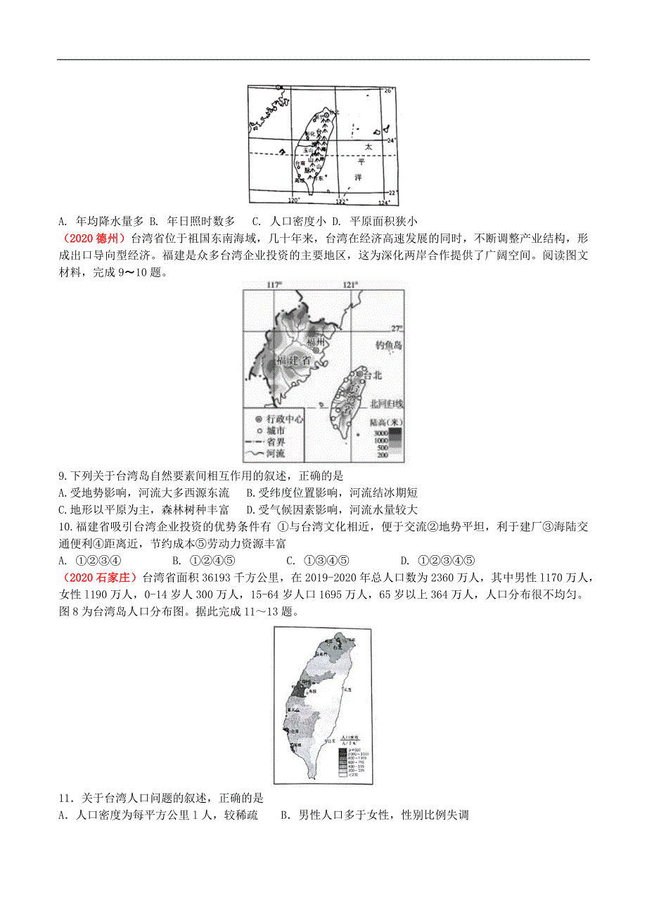 2021年人教版中考地理一轮复习 考点梳理+真题回顾44 台湾_第4页